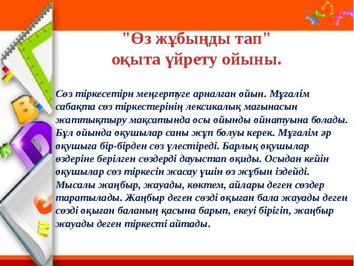 "Ө з жұбыңды тап" оқыта үйрету ойыны. Сөз тіркесетірн меңгертуге арналған ойын. Мұғалім сабақта сөз тіркестерінің лексикалық