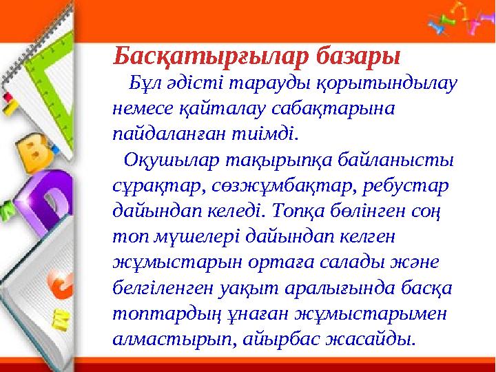 Басқатырғылар базары Бұл әдісті тарауды қорытындылау немесе қайталау сабақтарына пайдаланған тиімді. Оқушылар тақырып