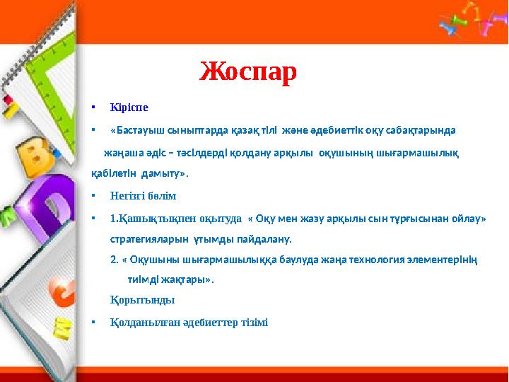 • Кіріспе • «Бастауыш сыныптарда қазақ тілі және әдебиеттік оқу сабақтарында жаңаша әдіс – тәсілдерді қолдану арқылы оқу