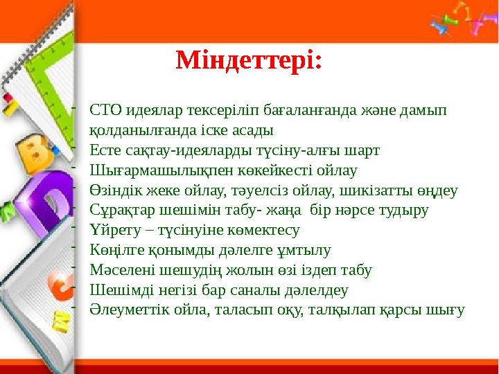 Міндеттері: - СТО идеялар тексеріліп бағаланғанда және дамып қолданылғанда іске асады - Есте сақтау-идеяларды түсіну-алғы шарт