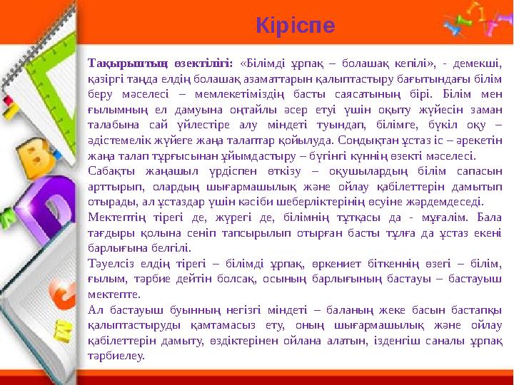 Кіріспе Тақырыптың өзектілігі: «Білімді ұрпақ – болашақ кепілі», - демекші, қазіргі таңда елдің болашақ азаматтарын