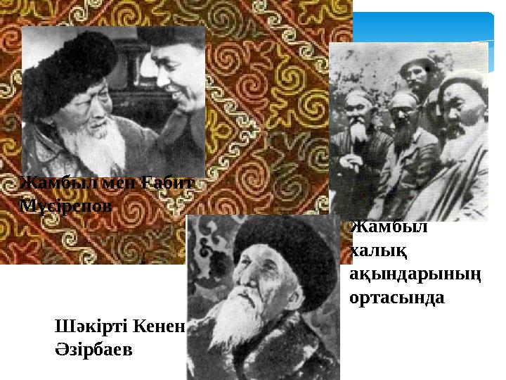 Жамбыл мен Ғабит Мүсірепов Жамбыл халық ақындарының ортасында Шәкірті Кенен Әзірбаев