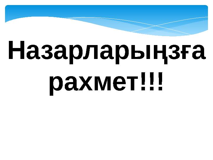 Назарларыңзға рахмет!!!