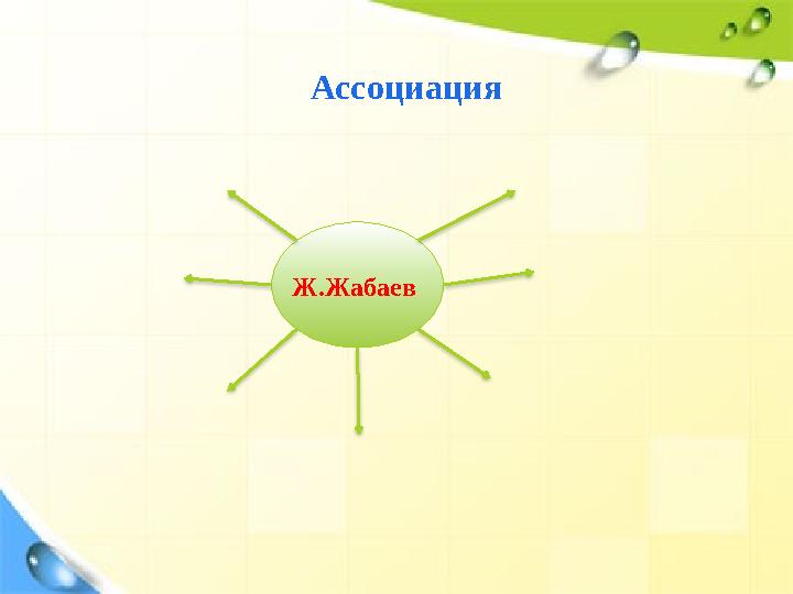 Ассоциация Ж.Жабаев