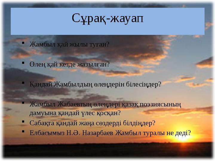 Сұрақ-жауап  Жамбыл қай жылы туған?  Өлең қай кезде жазылған?  Қандай Жамбылдың өлеңдерін білесіңдер?  Жамбыл Жабаевтың өлең