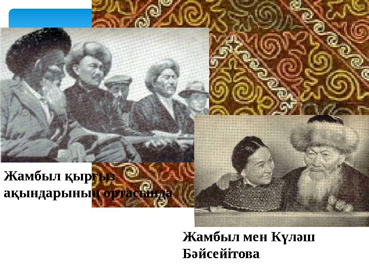 Жамбыл мен Күләш БәйсейітоваЖамбыл қырғыз ақындарының ортасында
