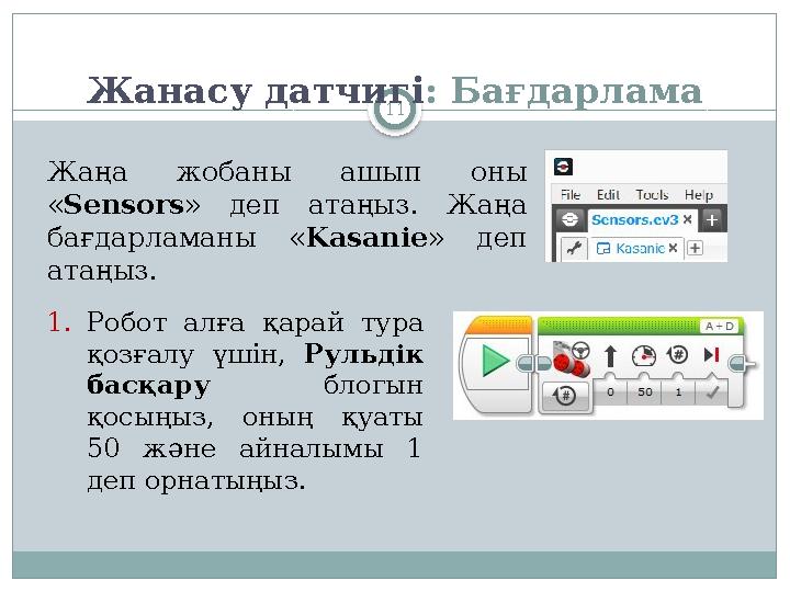 11Жанасу датчигі : Бағдарлама Жаңа жобаны ашып оны « Sensors » деп атаңыз . Жаңа бағдарламаны « Kasanie » деп атаңы