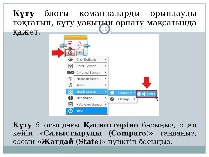 13Күту блогы командаларды орындауды тоқтатып, күту уақытын орнату мақсатында қажет . Күту блогындағы Қасиеттеріне ба