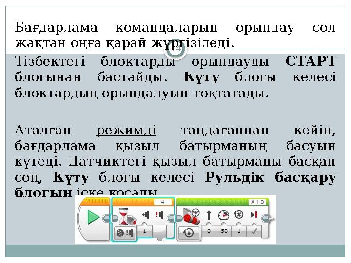 14Бағдарлама командаларын орындау сол жақтан оңға қарай жүргізіледі. Тізбектегі блоктарды орындауды СТАРТ блогынан ба