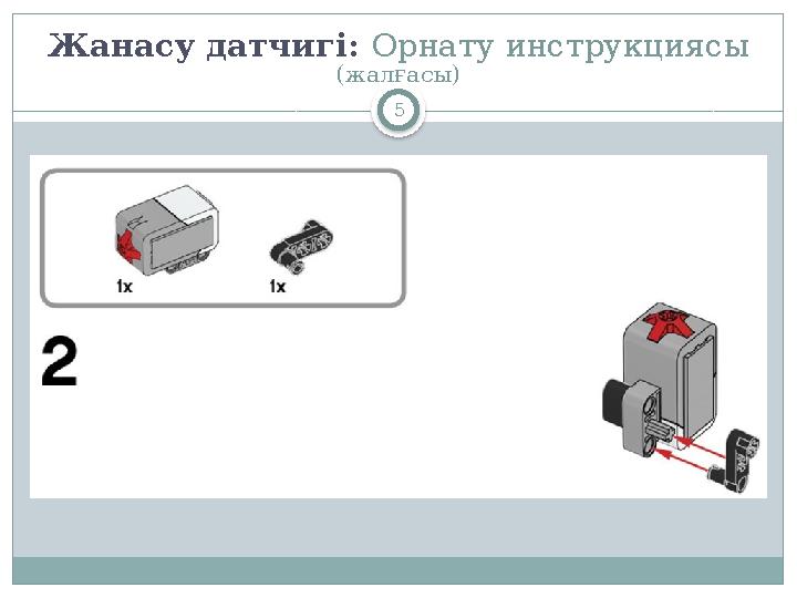 5Жанасу датчигі : Орнату инструкциясы (жалғасы)