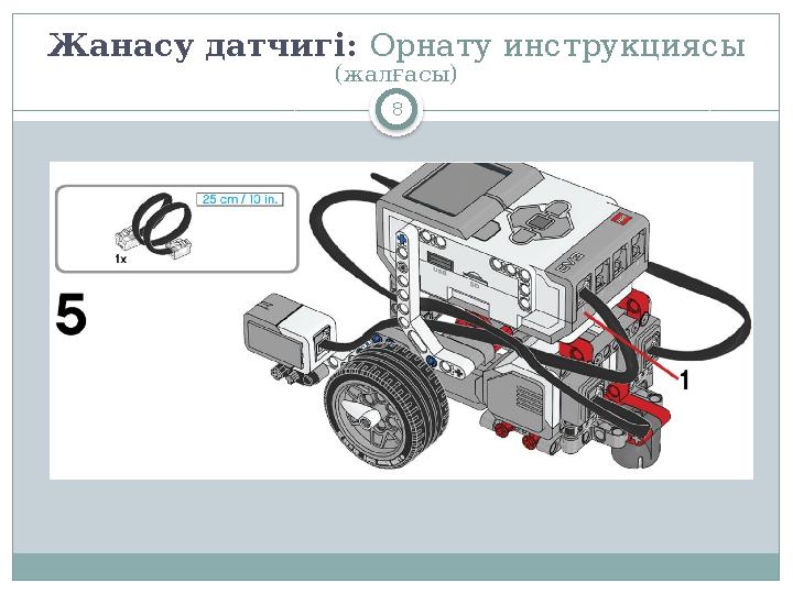 8Жанасу датчигі : Орнату инструкциясы (жалғасы)