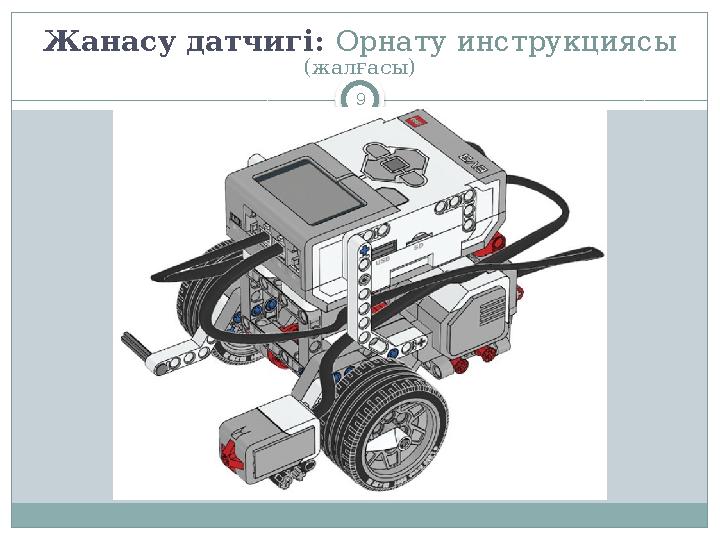 9Жанасу датчигі : Орнату инструкциясы (жалғасы)