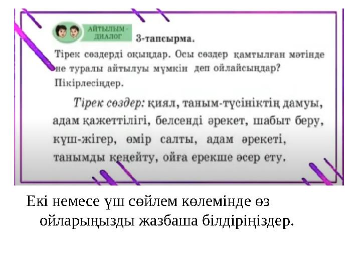 Екі немесе үш сөйлем көлемінде өз ойларыңызды жазбаша білдіріңіздер.
