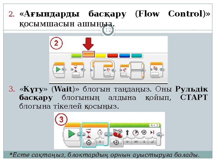 122. « Ағындарды басқару ( Flow Control )» қосымшасын ашыңыз. 3. « Күту » ( Wait )» блогын таңдаңыз . Оны Рульдік басқ