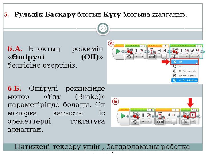 225. Рульдік Басқару блогын Күту блогына жалғаңыз . Нәтижені тексеру үшін , бағдарламаны роботқа жүктеңіз .6.А. Блоктың