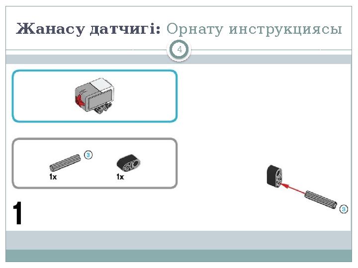 4Жанасу датчигі : Орнату инструкциясы