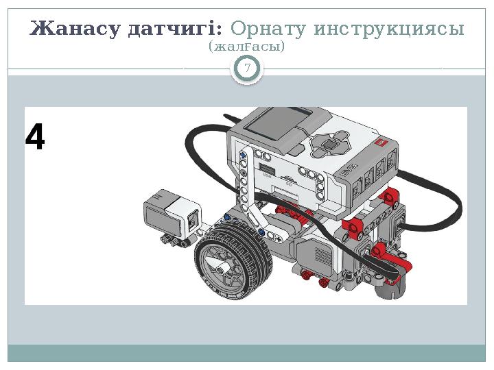 7Жанасу датчигі : Орнату инструкциясы (жалғасы)