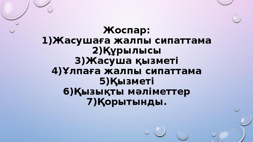 Жоспар: 1) Жасушаға жалпы сипаттама 2) Құрылысы 3) Жасуша қызметі 4) Ұлпаға жалпы сипаттама 5) Қызметі 6) Қызықты мәліметтер 7)