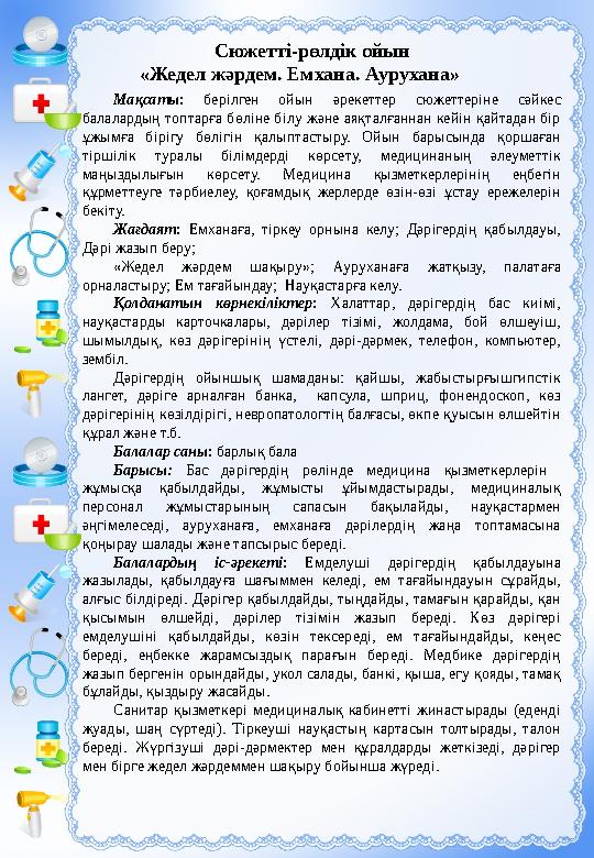 Сюжетті-рөлді к ойын «Жедел жәрдем. Емхана. Аурухана» Мақсаты : берілген ойын әрекеттер сюжеттеріне сәйкес балаларды