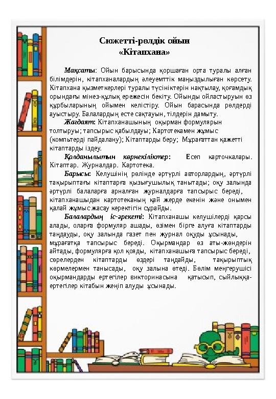 Мақсаты : Ойын барысында қоршаған орта туралы алған білімдерін, кітапханалардың әлеуемттік маңыздылыған көрсету. Кіт