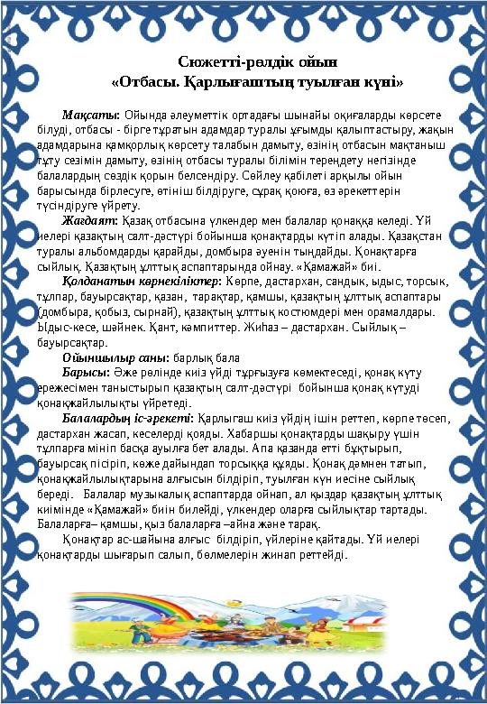 Мақсаты : Ойында әлеуметтік ортадағы шынайы оқиғаларды көрсете білуді, отбасы - бірге тұратын адамдар туралы ұғымды қалыптасты