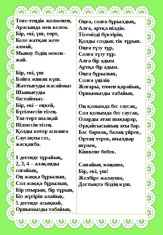Тепе-теңдік жолменен, Арасында мен келем. Бір, екі, үш, төрт, Келе жатқан жете алмай, Мынау бздің мекен- жай. Бiр, екi, үш Бойғ