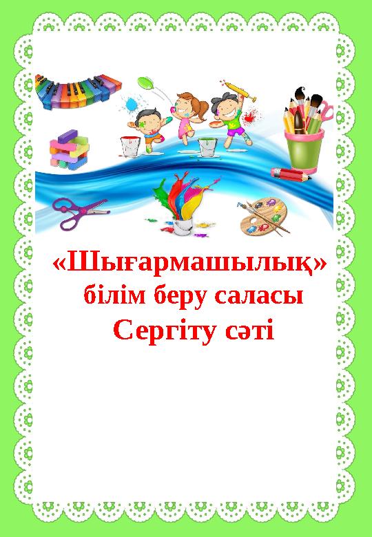«Шығармашылық» білім беру саласы Сергіту сәті