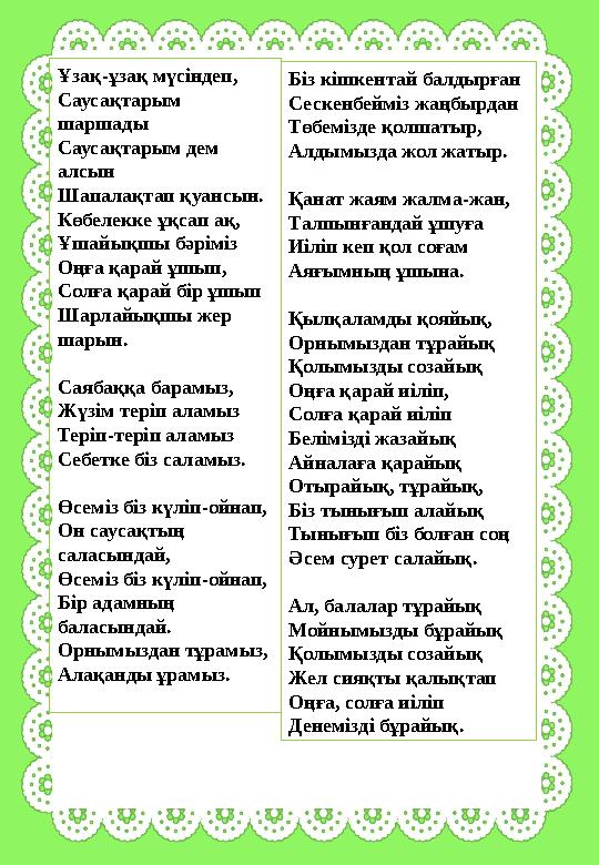 Ұзақ-ұзақ мүсіндеп, Саусақтарым шаршады Саусақтарым дем алсын Шапалақтап қуансын. Көбелекке ұқсап ақ, Ұшайықшы бәріміз Оңға қа