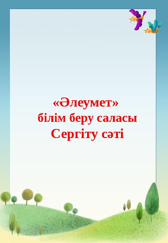 «Әлеумет» білім беру саласы Сергіту сәті