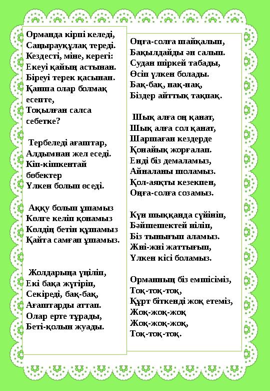 Орманда кірпі келеді, Саңырауқұлақ тереді. Кездесті, міне, керегі: Екеуі қайың астынан. Біреуі терек қасынан. Қанша олар болмақ