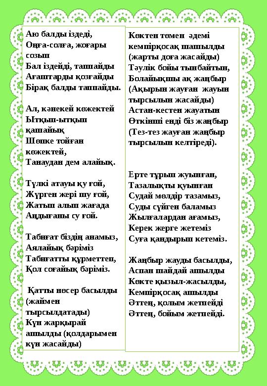 Аю балды іздеді, Оңға-солға, жоғары созып Бал іздейді, таппайды Ағаштарды қозғайды Бірақ балды таппайды. Ал, кәнекей көжектей Ы