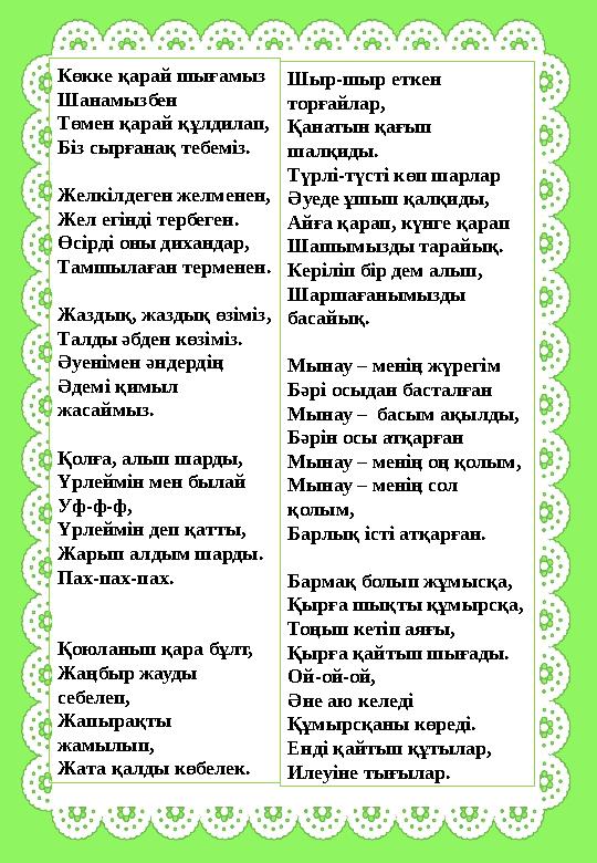 Көкке қарай шығамыз Шанамызбен Төмен қарай құлдилап, Біз сырғанақ тебеміз. Желкілдеген желменен, Жел егінді тербеген. Өсірді оны