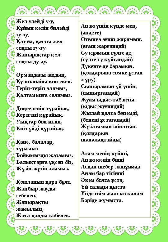 Жел улейді у-у, Құйын келіп билейді зу-зу, Қатты, қатты жел соқты гу-гу Жапырақтар қол соқты ду-ду. Ормандағы аюдың, Құлпын