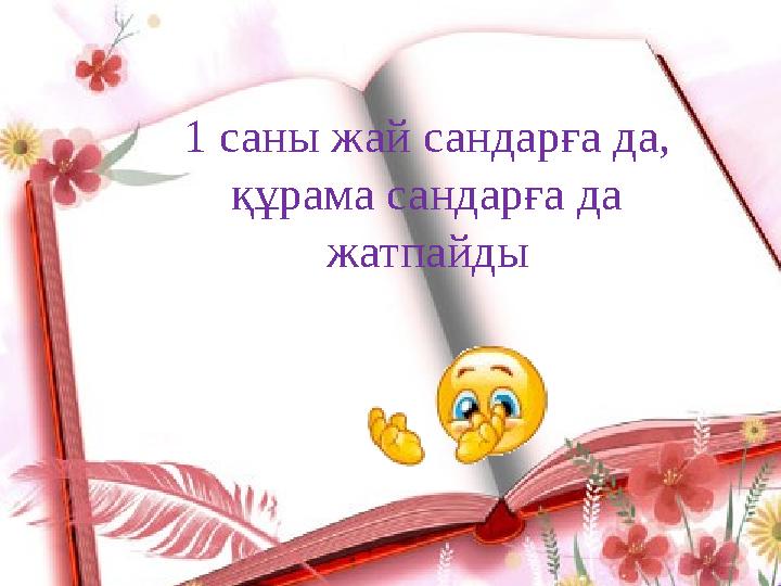 1 саны жай сандарға да, құрама сандарға да жатпайды