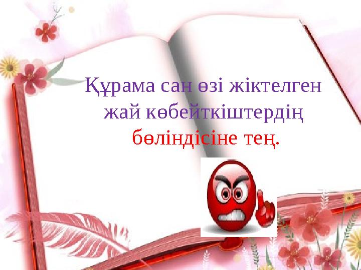 Құрама сан өзі жіктелген жай көбейткіштердің бөліндісіне тең.