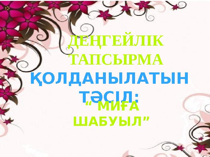 ДЕҢГЕЙЛІК ТАПСЫРМА ҚОЛДАНЫЛАТЫН ТӘСІЛ: “ МИҒА ШАБУЫЛ”