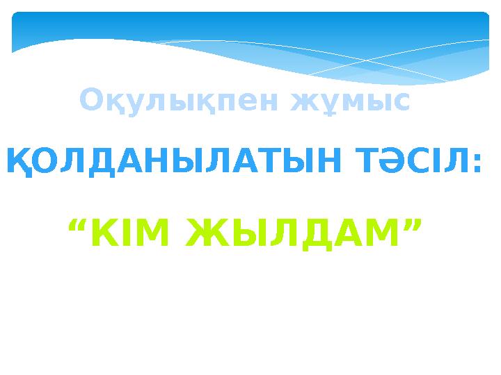 Оқулықпен жұмыс ҚОЛДАНЫЛАТЫН ТӘСІЛ: “ КІМ ЖЫЛДАМ”