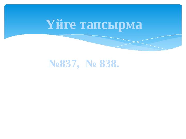 Үйге тапсырма № 837, № 838.