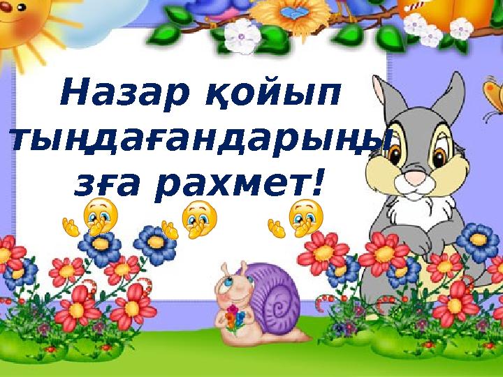 Назар қойып тыңдағандарыңы зға рахмет!