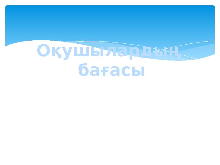 Оқушылардың бағасы