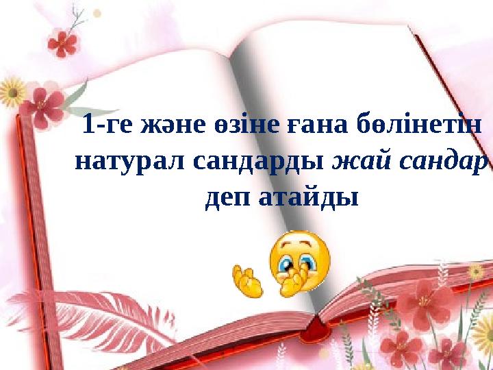 1-ге және өзіне ғана бөлінетін натурал сандарды жай сандар деп атайды