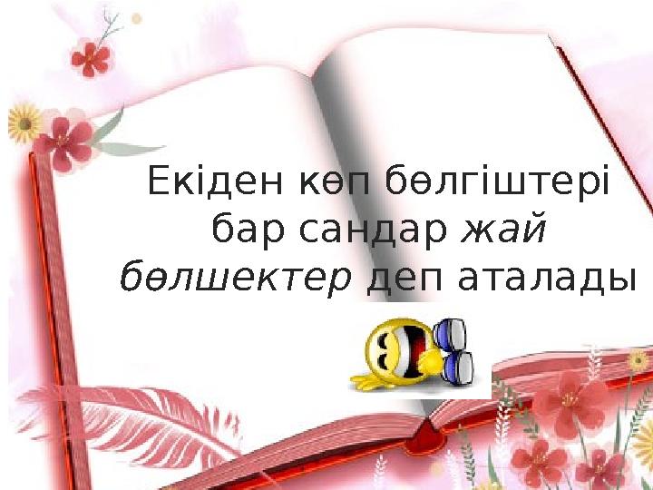 Екіден көп бөлгіштері бар сандар жай бөлшектер деп аталады
