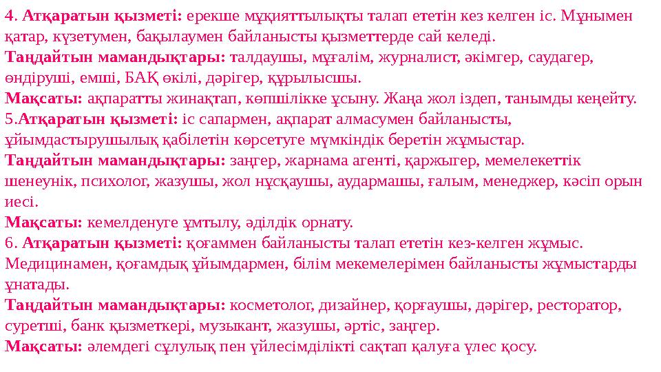 4. Атқаратын қызметі: ерекше мұқияттылықты талап ететін кез келген іс. Мұнымен қатар, күзетумен, бақылаумен байланысты қызмет