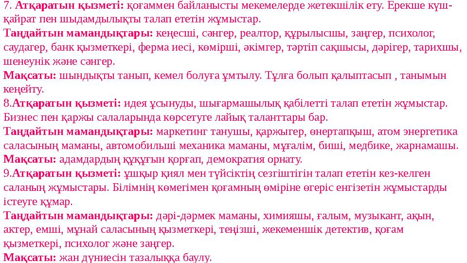 7. Атқаратын қызметі: қоғаммен байланысты мекемелерде жетекшілік ету. Ерекше күш- қайрат пен шыдамдылықты талап ететін жұмыста