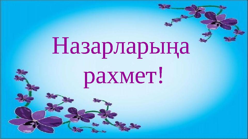 Назарларыңа рахмет!