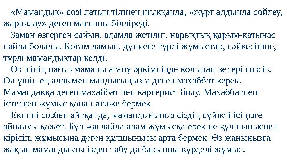 «Мамандық» сөзі латын тілінен шыққанда, «жұрт алдында сөйлеу, жариялау» деген мағнаны білдіреді. Заман өзгерген сайын,