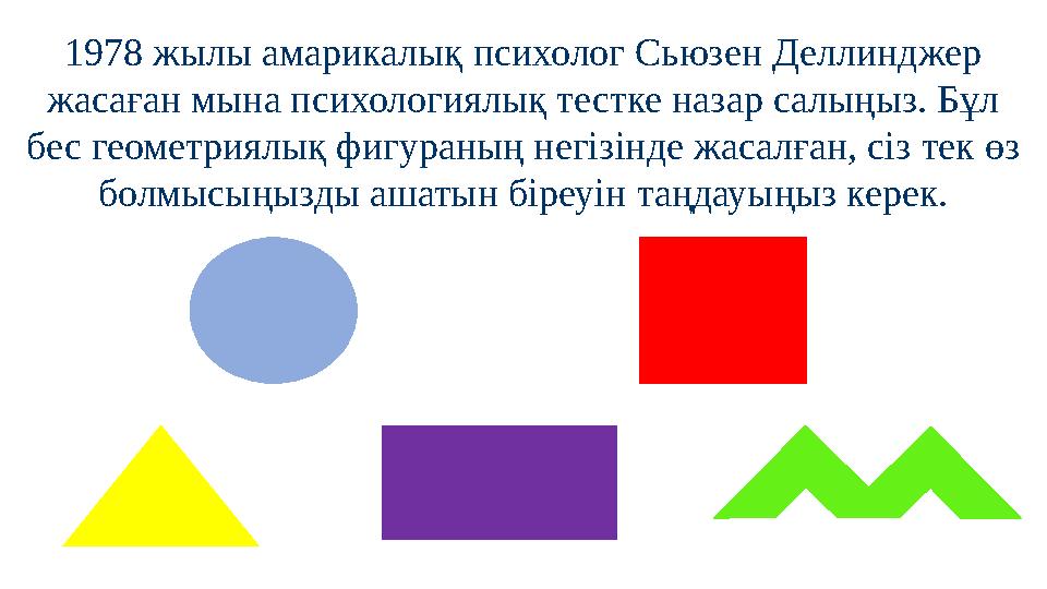 1978 жылы амарикалық психолог Сьюзен Деллинджер жасаған мына психологиялық тестке назар салыңыз. Бұл бес геометриялық фигураны