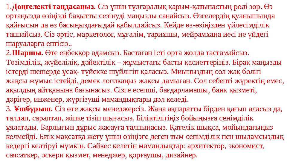 1. Дөңгелекті таңдасаңыз. Сіз үшін тұлғаралық қарым-қатынастың рөлі зор. Өз ортаңызда өзіңізді бақытты сезінуді маңызды санайс