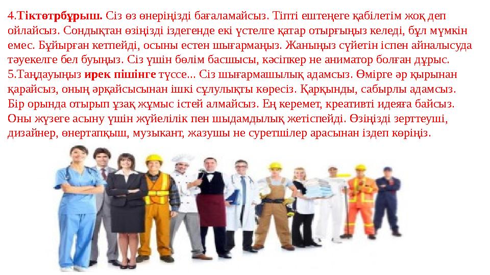 4. Тіктөтрбұрыш. Сіз өз өнеріңізді бағаламайсыз. Тіпті ештеңеге қабілетім жоқ деп ойлайсыз. Сондықтан өзіңізді іздегенде екі ү