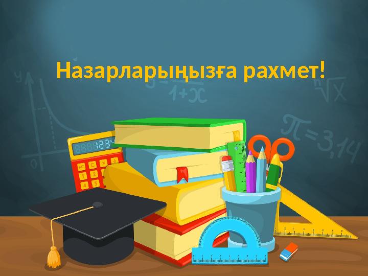Назарларыңызға рахмет!
